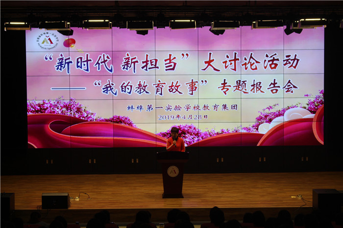 蚌埠第一实验学校召开“我的教育故事”专题报告会彰显教育智慧