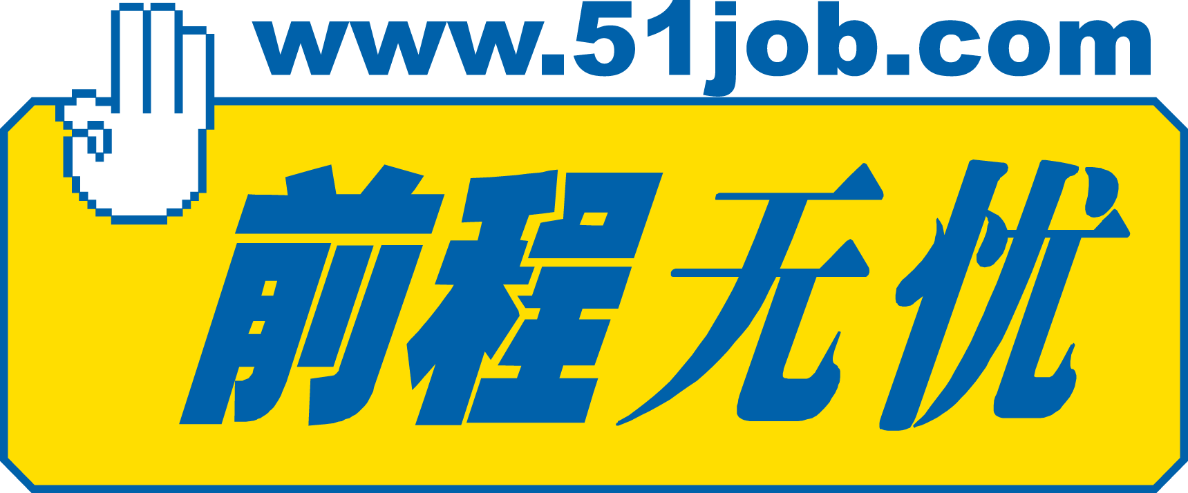 在济南你用什么网站找工作？