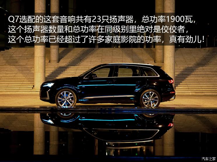 B&O的音响到底如何 浅谈奥迪Q7音响系统