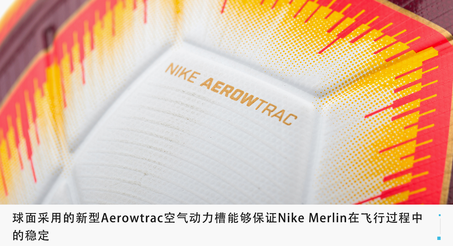 中超用什么球(新品赏析！Nike Merlin 2019中超联赛官方比赛球)