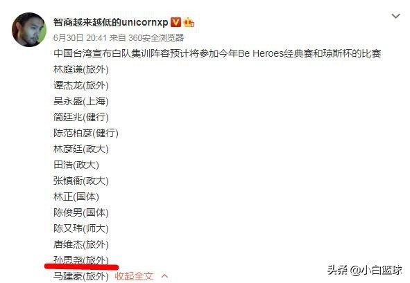 cba孙思尧在哪个队（孙思尧入选中国台北集训名单引争议？两人同名同姓，同曦的强一档）-华海博客