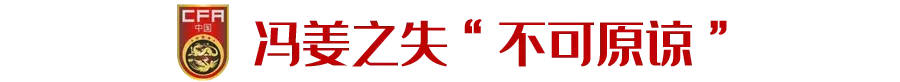 里皮世界杯决赛首发(里皮为何放弃“冯姜”？新国足后防何人担纲？)