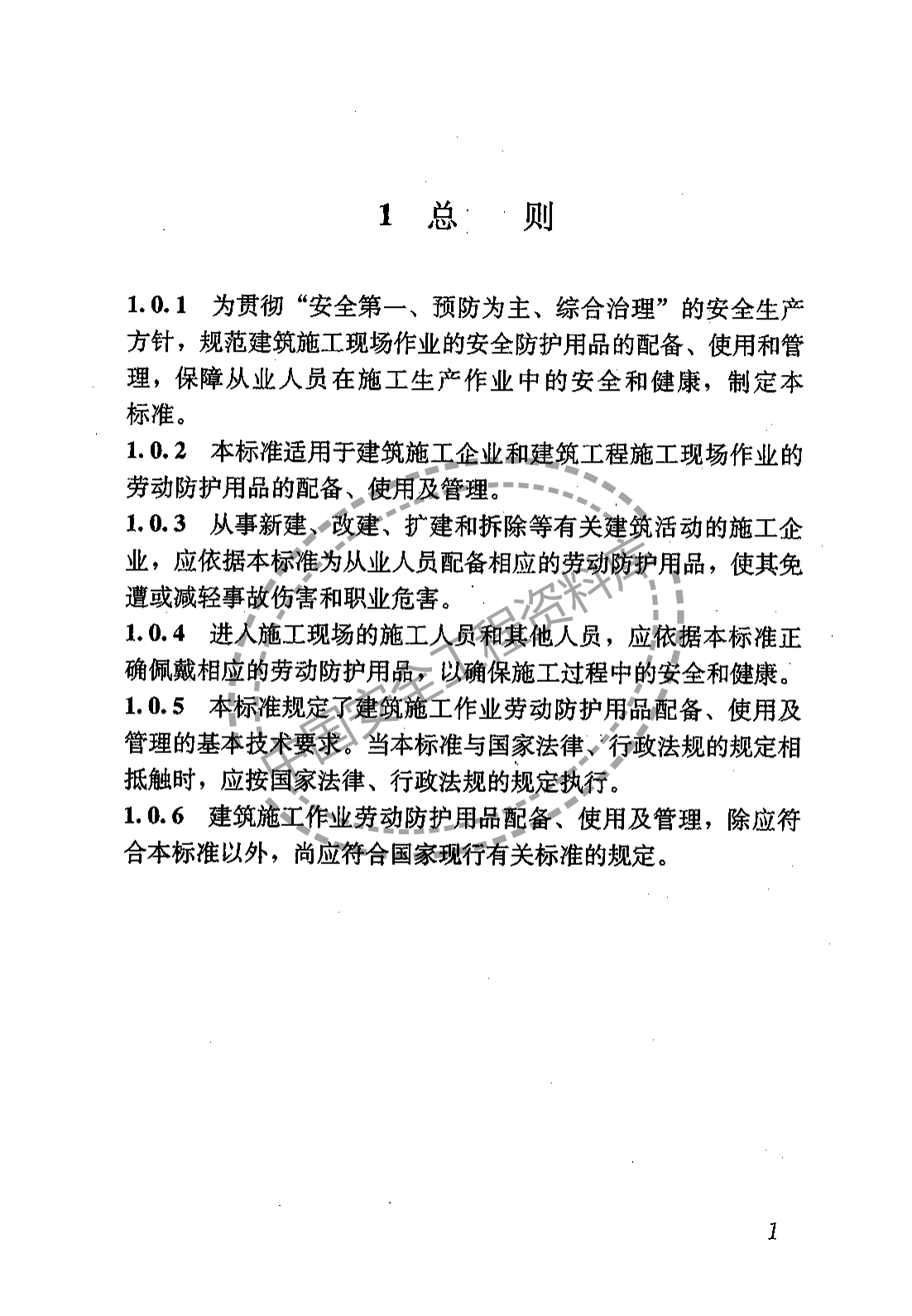 建筑施工作业劳动保护用品配备及使用标准（22页）