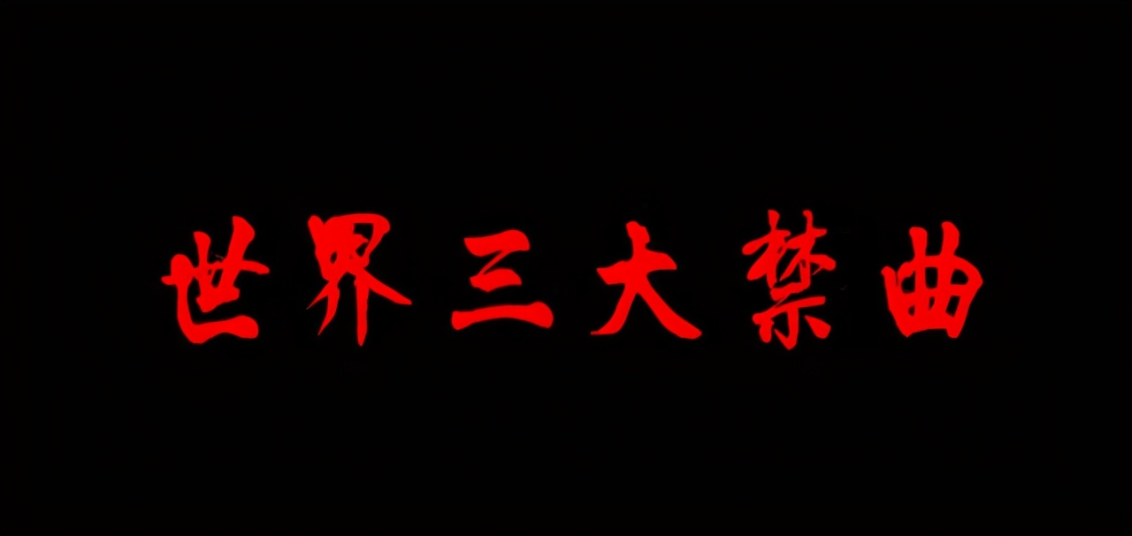 忏魂曲原版试听(世界三大禁曲真的可以影响人的思维吗？为什么会被禁？)