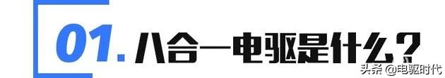 解读比亚迪八合一电驱：比常见的三合一电驱厉害在哪？