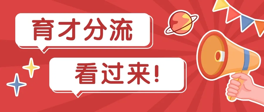 东北育才系近两年分流数据，用成绩证明实力