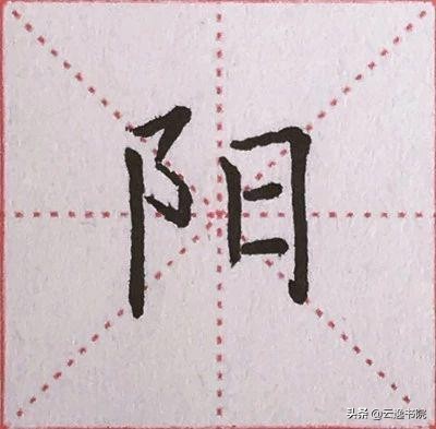 硬笔楷书偏旁部首：“阝”的详细讲解
