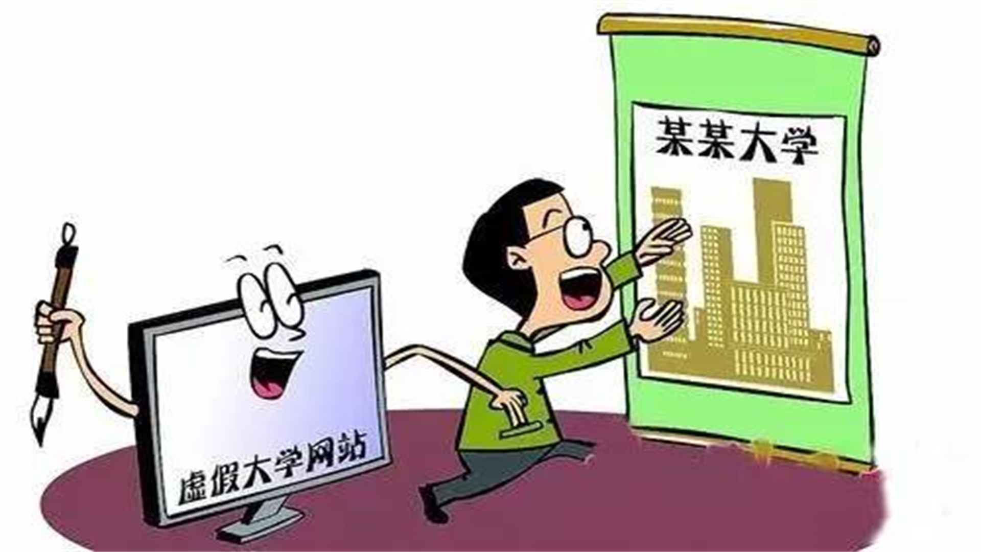 浙江4所“野鸡”大学被曝！人民日报公开批评，数以万计学子受骗