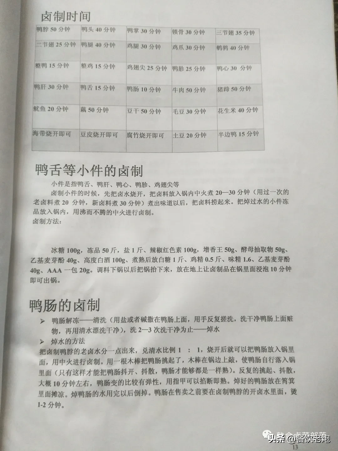 武汉某加盟公司学习资料，鸭脖，品牌降龙爪爪配方，花我不少银子