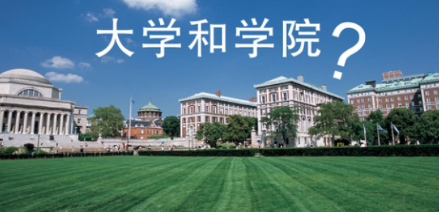 “大学”和“学院”仅一字之差，实际上大有不同，2022考生需了解