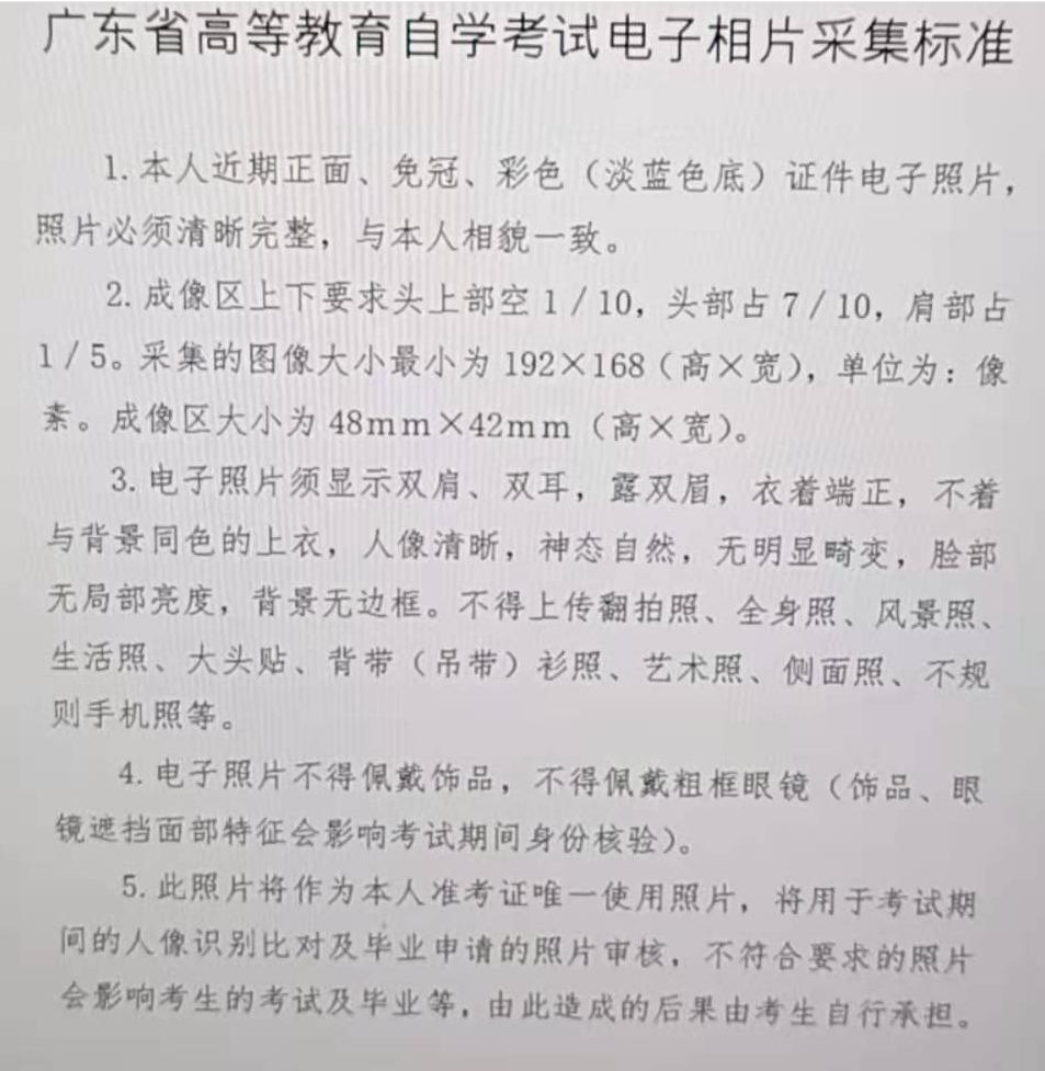 广东省自学考试报名流程、报名照片要求及在线处理方法