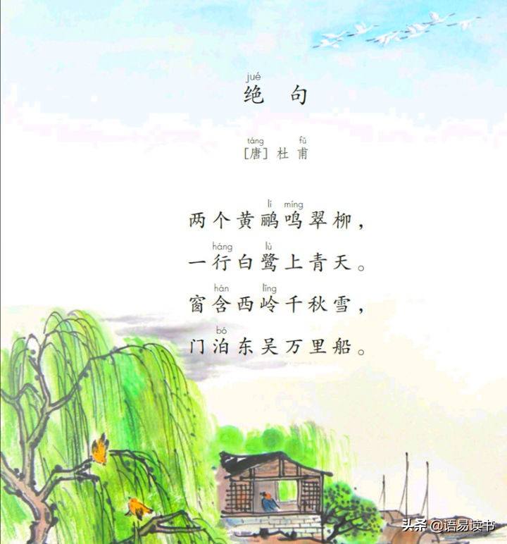 窗含西嶺千秋雪,門泊東吳萬里船.兩個黃鸝鳴翠柳,一行白鷺上青天.