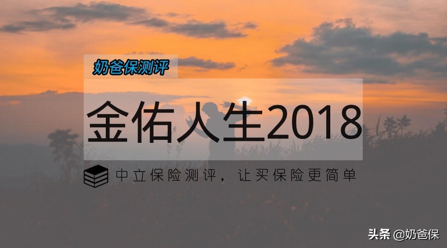 太平洋金佑人生：升级后可以养老的分红险怎么样？