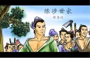 司马迁史记《陈涉世家》原文及译文