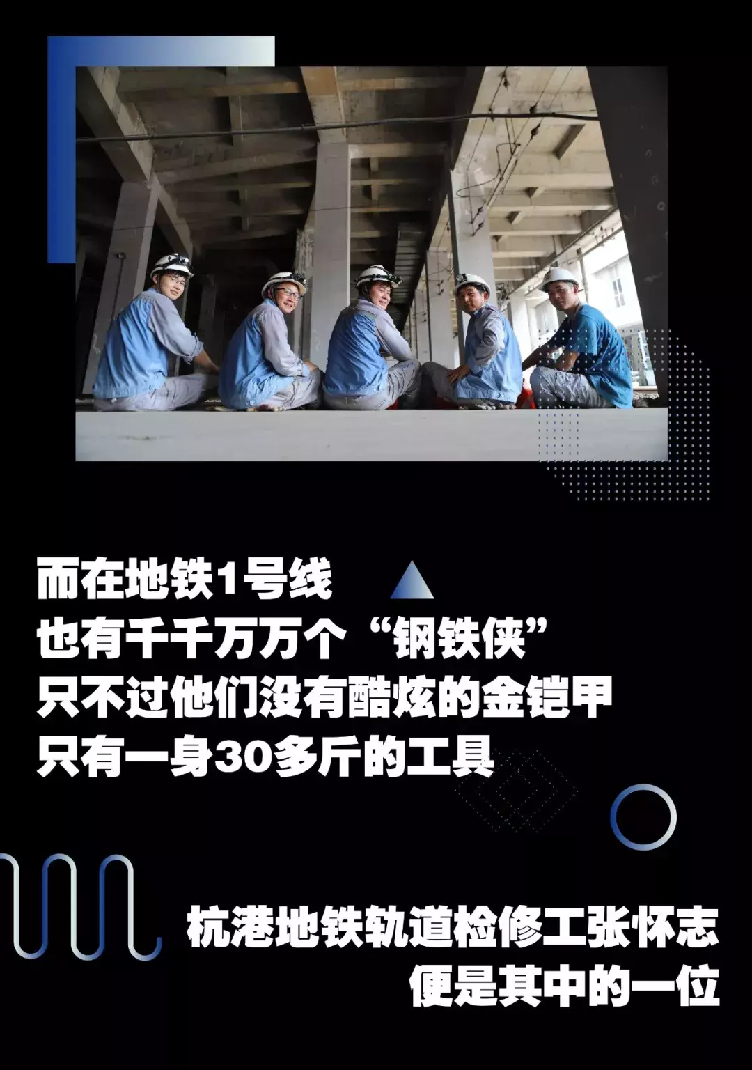 地下“钢铁侠”：5年徒步1号线30遍