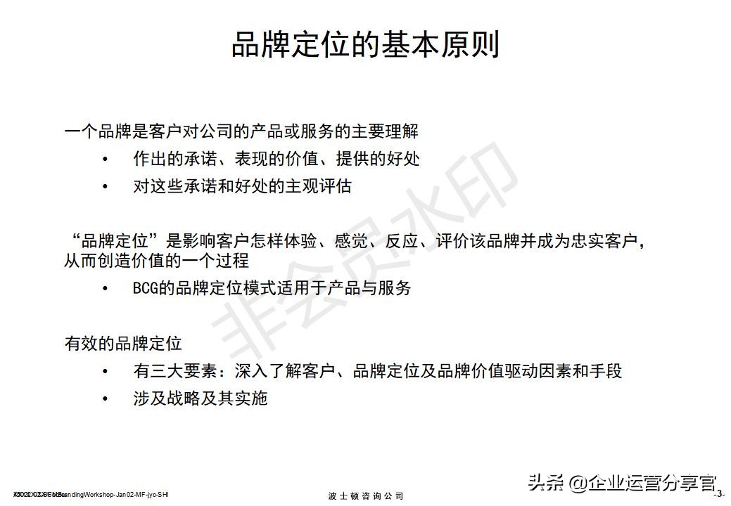 价值百万的波士顿集团内部培训资料：服务性品牌管理要点