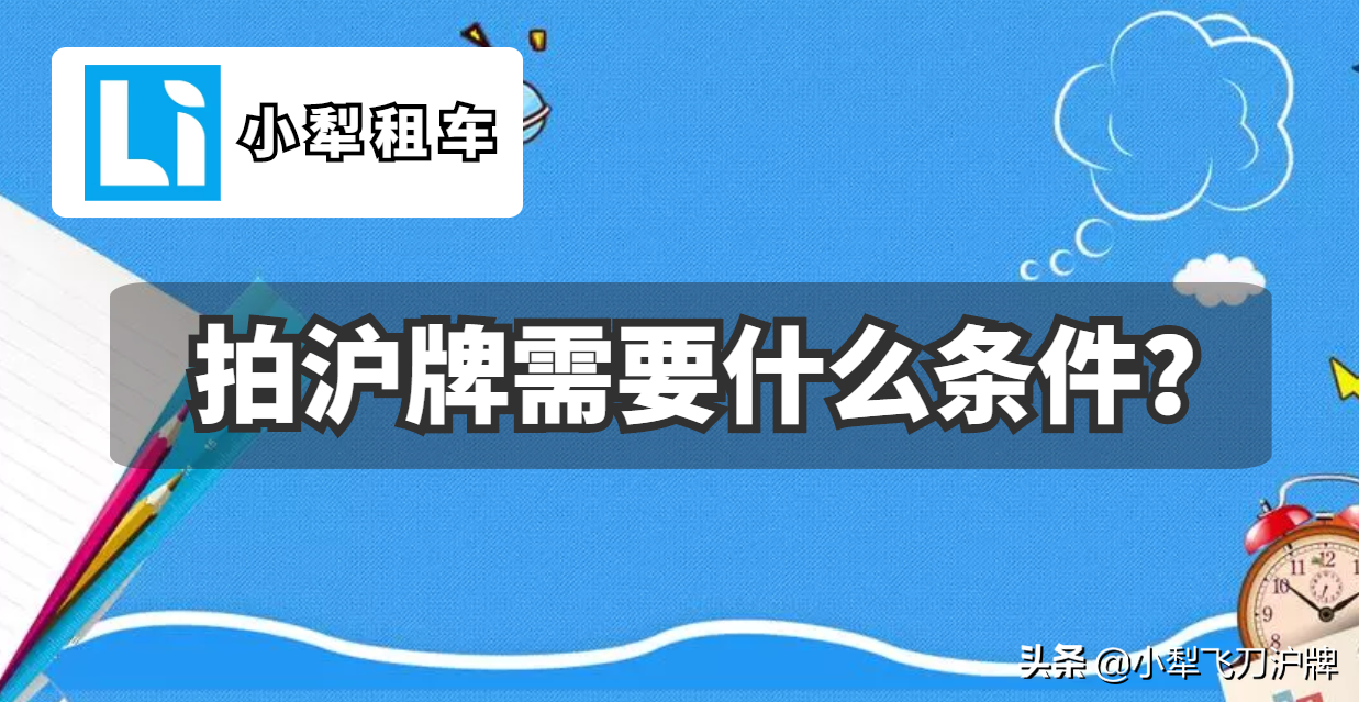上海人拍沪牌需要什么条件