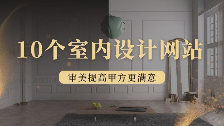 室内装修设计模型库：精选案例与实用方案一站式获取