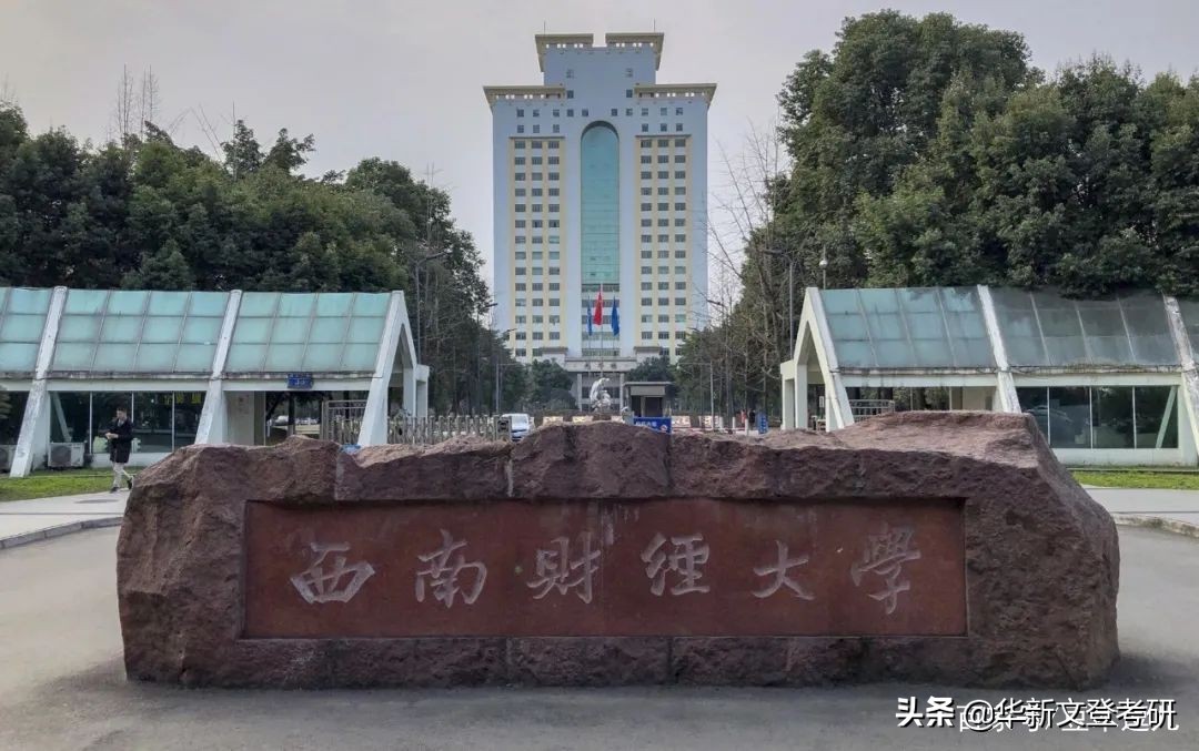 考研院校分析 | 终于等到西南财经大学啦