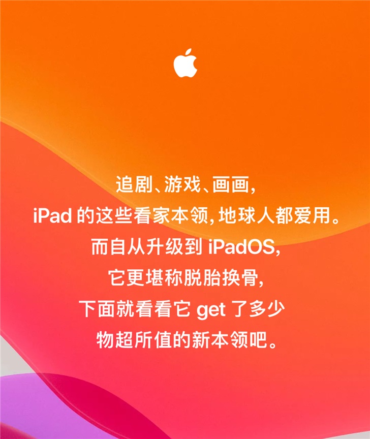 苹果：有了 iPadOS，四舍五入就是一台新 iPad