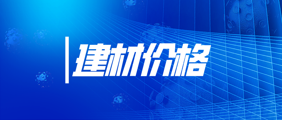 4月15日全国主要城市螺纹钢、水泥、混凝土、砂石价格表