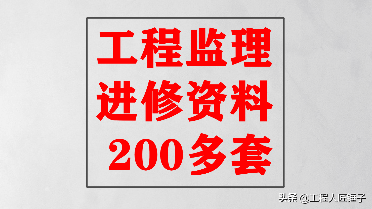 200多套监理资料（投标书+细则+规划+总结+安全+质量+进度）等。