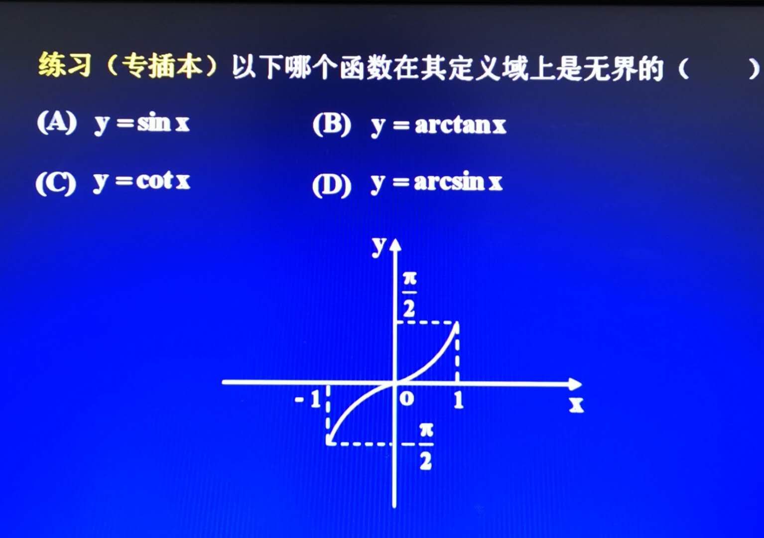 則x∈ry=arccosx,則x∈[-1,1]y=arcsinx,則x∈[-1,1]y=tanx,則x