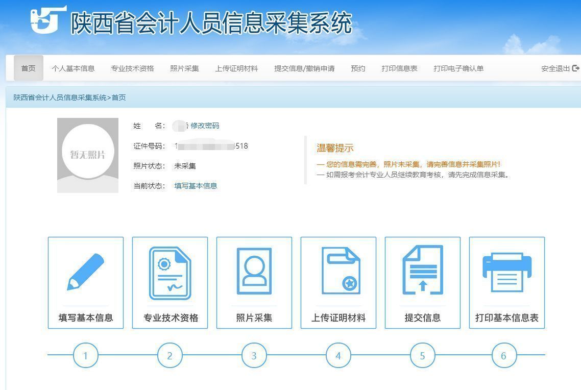 陕西省会计人员信息采集及免冠证件照片电子版处理教程
