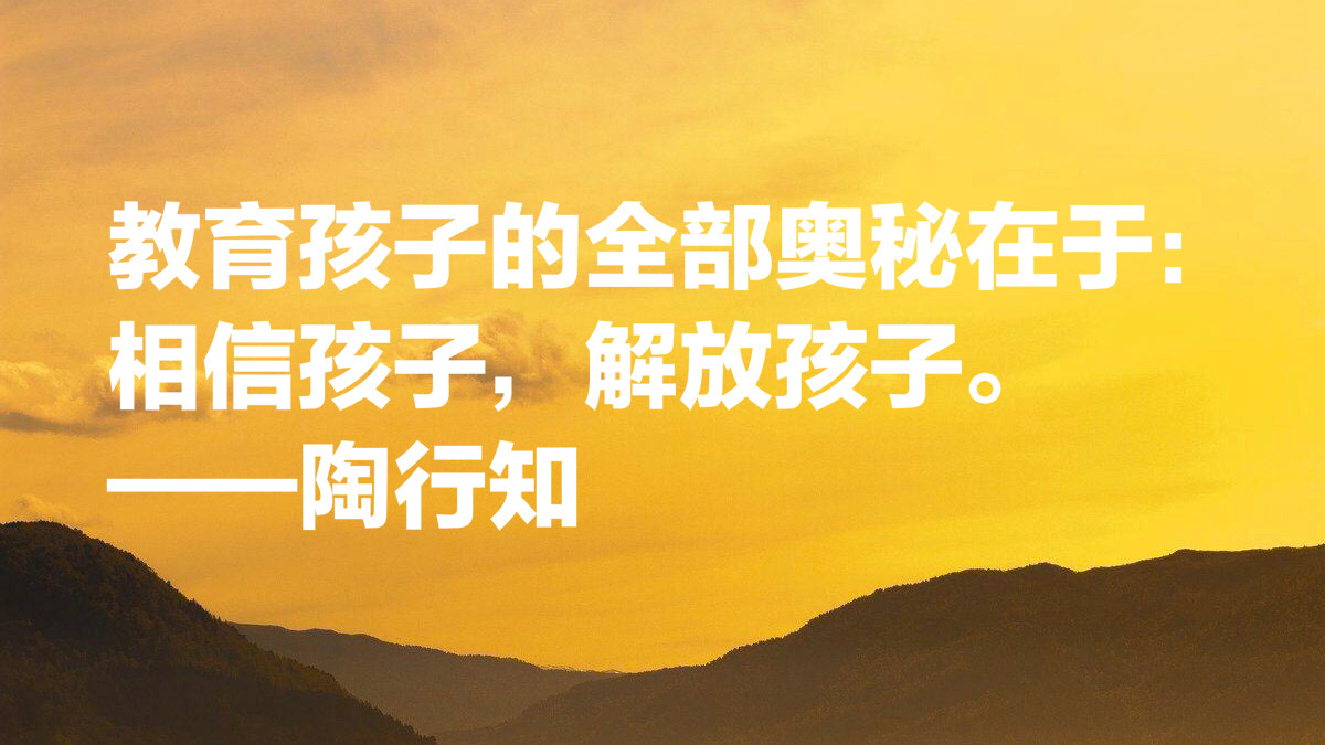 大教育家陶行知十句关于教育的至理箴言，发人深思，绝对值得收藏