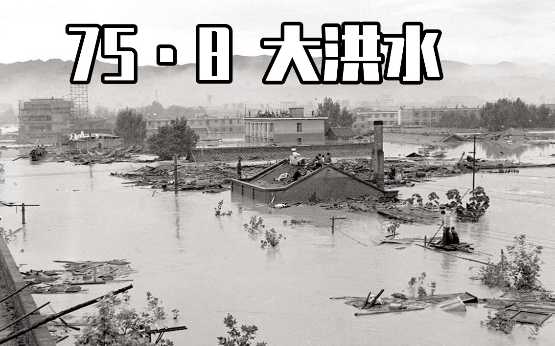 758大洪水，真正的千年一遇大暴雨，伤亡惨烈让人不堪回首