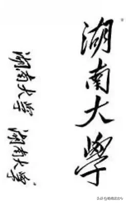 盘点毛主席亲手题写校名的20所高校，如今都是知名院校