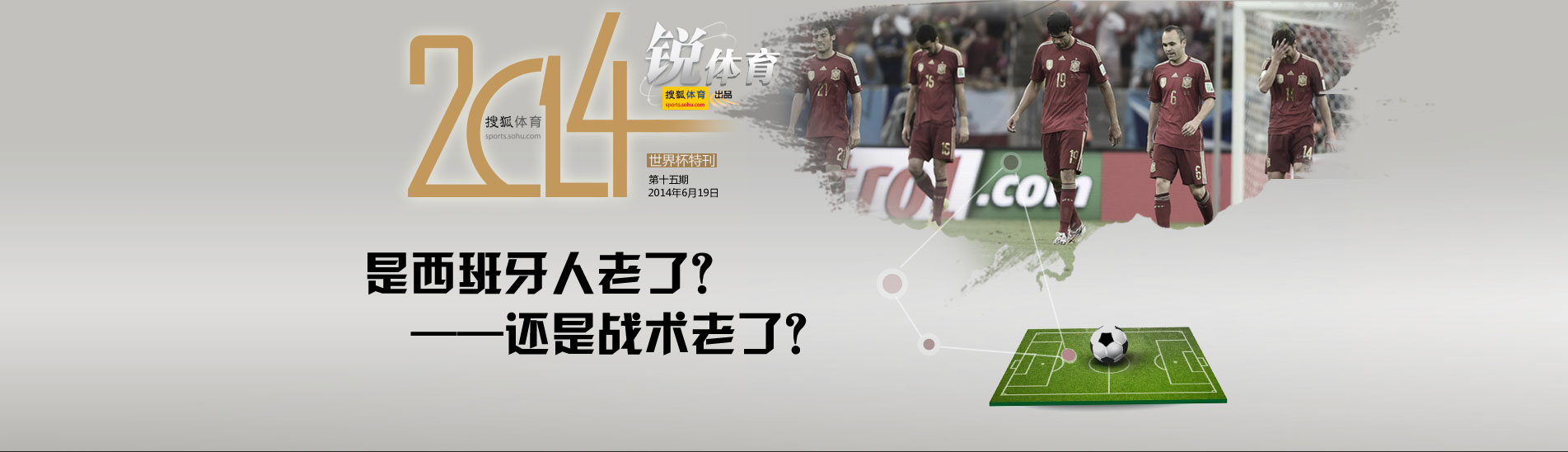 2014巴西世界杯足球體育頻道（足球記憶：西班牙王朝的隕落-2014年世界杯恥辱出局）
