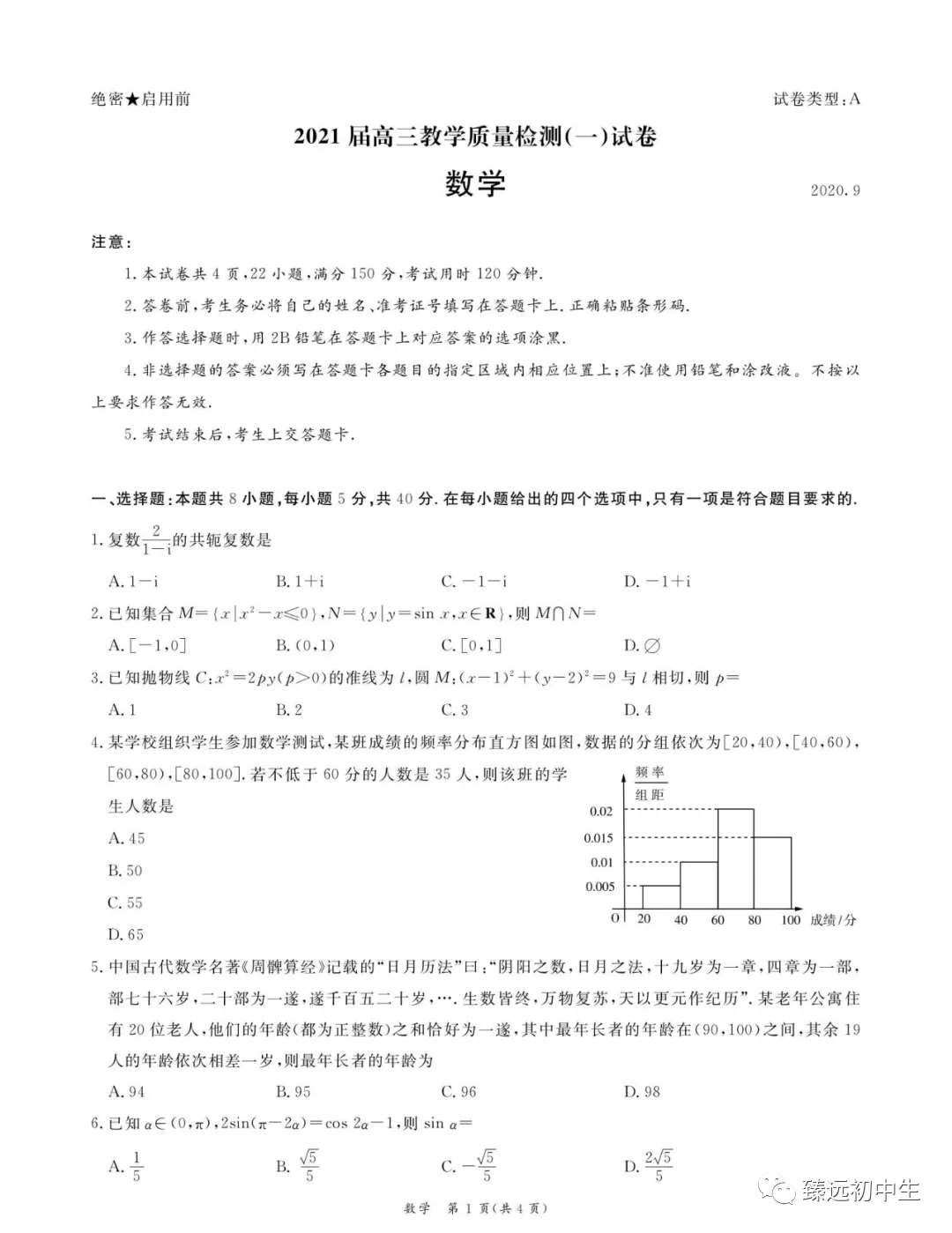 广东省2021届高三教学质量检测（一）数学试题及解析