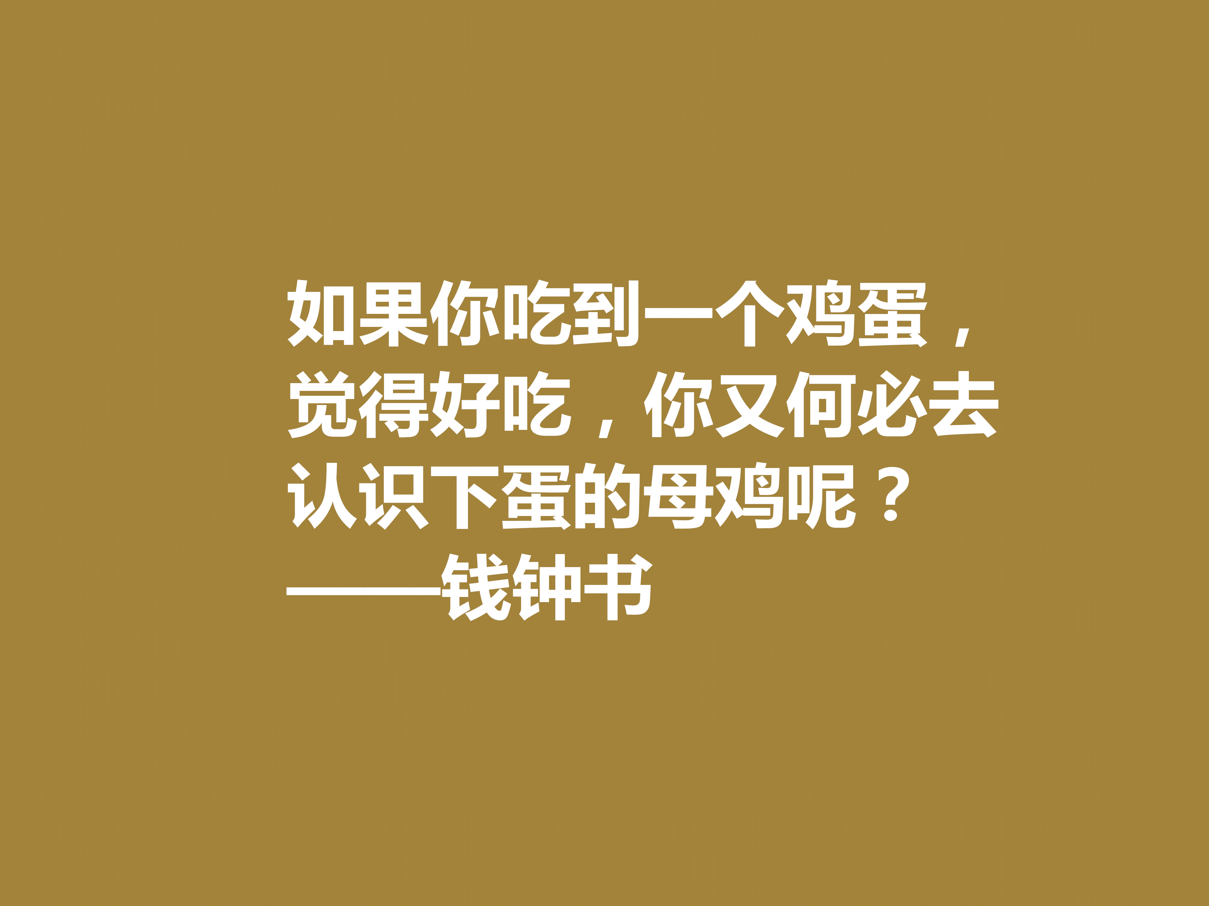 钱钟书的文字行云流水，这十句佳话，风趣又暗含人生真谛，收藏了