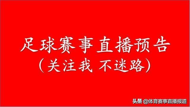 2月18日周二足球赛事直播（切尔西VS曼联，亚冠国安客战清莱联）