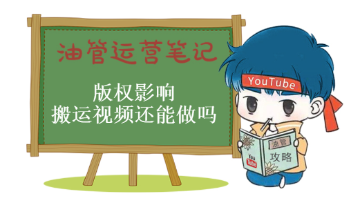 YouTube运营笔记，2020年了还想搬运视频赚钱？侵权都有哪些后果