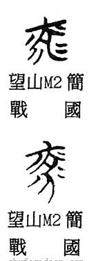 千字文详解「光」