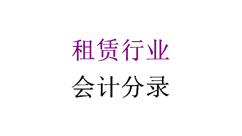 朋友成功入职租赁行业会计岗位，多亏这份会计分录，帮了他大忙