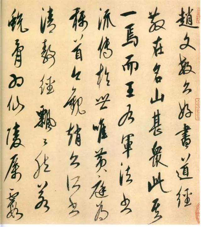 康里巎巎的行书《跋赵孟頫太上老君说常清静经》