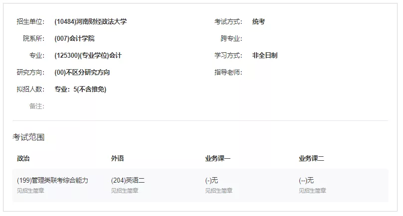 MPAcc专栏（027）之河南财经政法大学