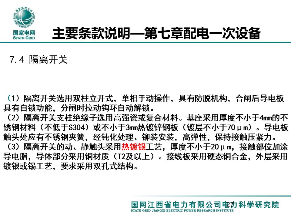 配电一、 二次设备配置选型技术要点讲解