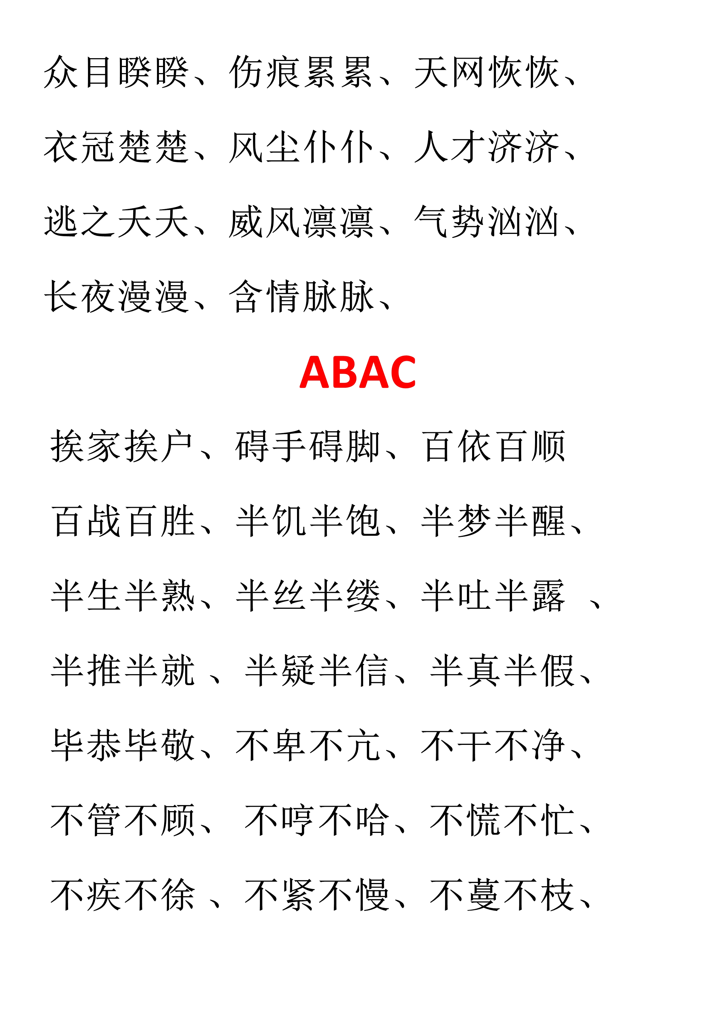 abab的词语（abab的词语有哪些成语有哪些）-第11张图片-科灵网