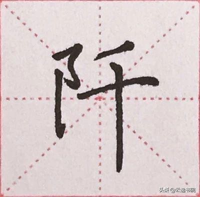 硬笔楷书偏旁部首：“阝”的详细讲解