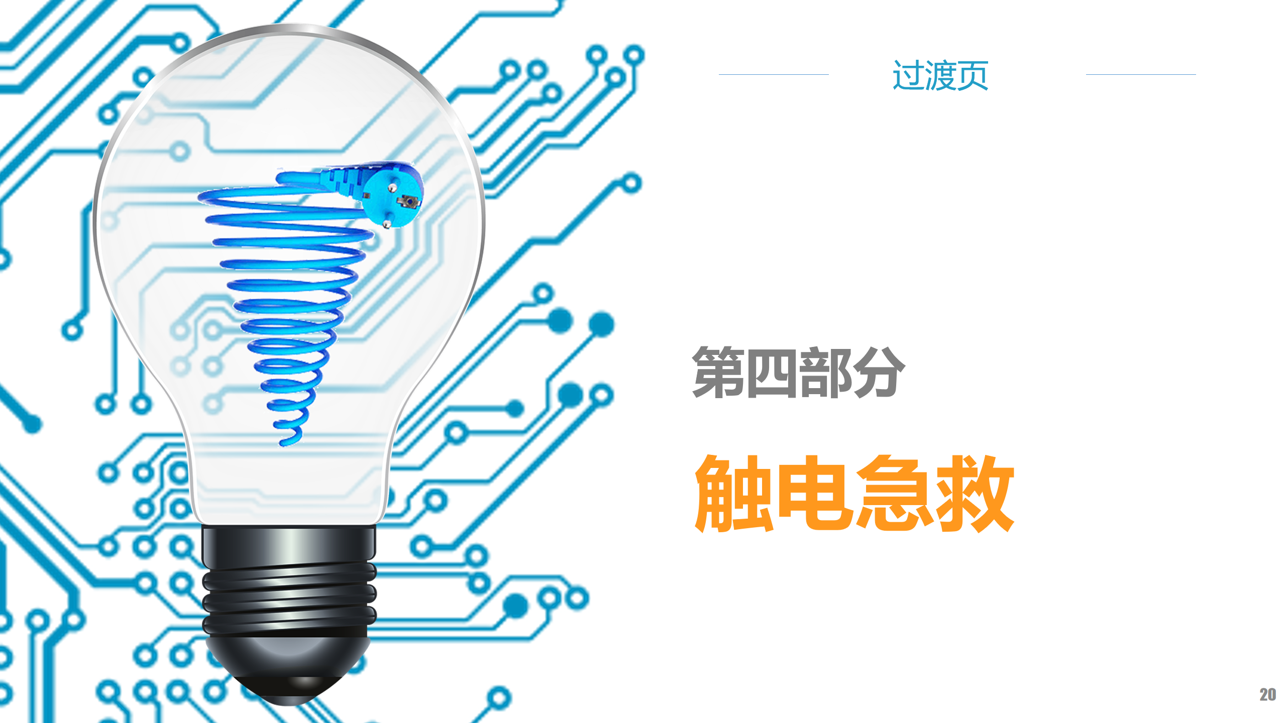 安全用电培训（讲解版）PPT下载