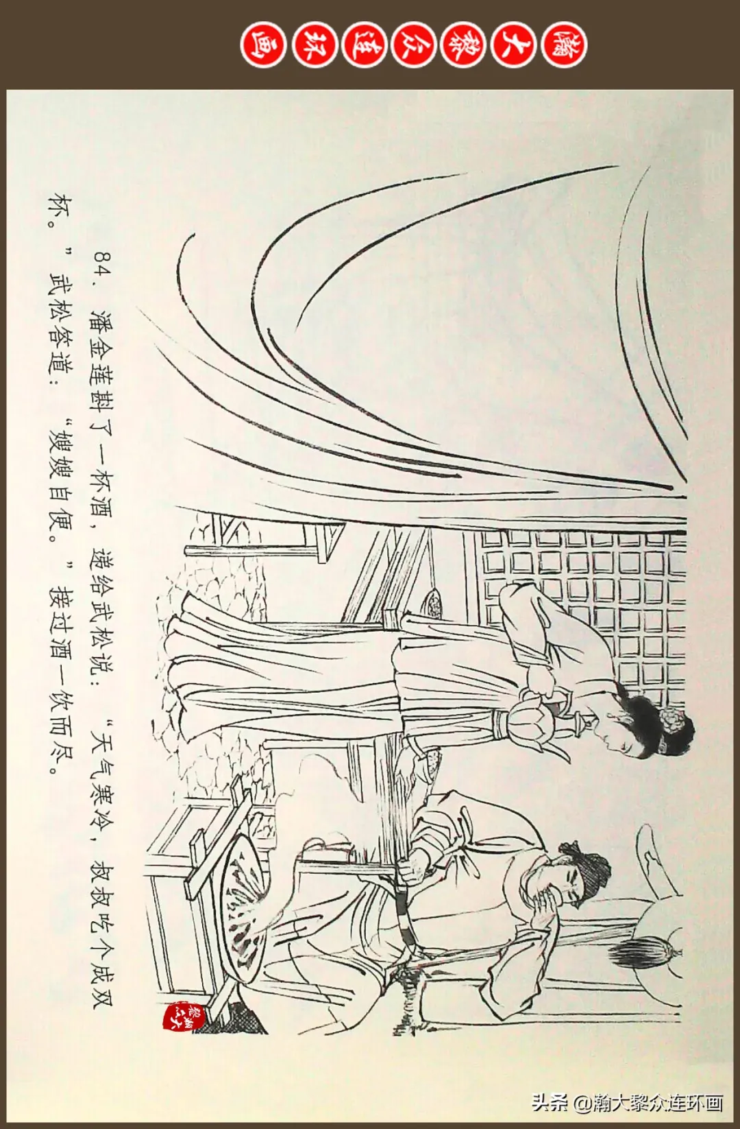 连环画《水浒全传》之十一《打虎景阳冈》李翔绘画