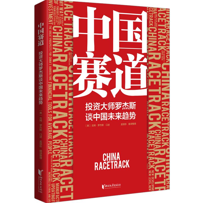 全球金融大师罗杰斯：投资中国