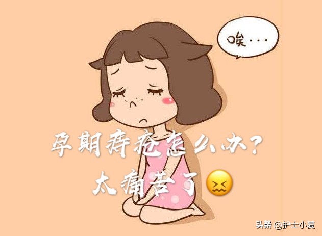 孕妈妈在孕期患痔疮怎么办?学会这几招,降低患病率