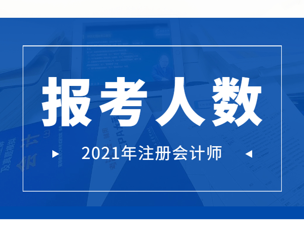 中国注册会计师有多少（中注协）