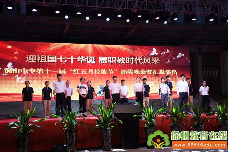 徐州市铜山中专举行第十一届“红五月技能节”颁奖晚会暨汇报演出