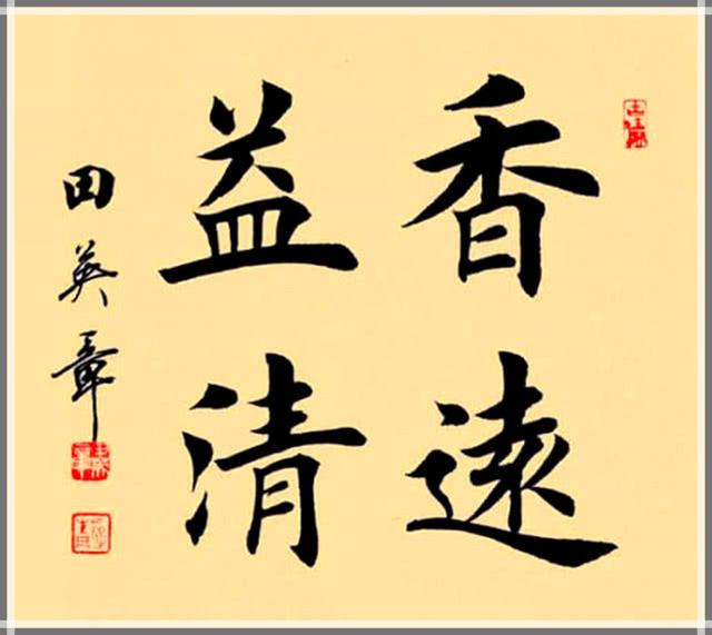 三论田楷的是与非，书法艺术的价值在哪里？与丑书相比孰优孰劣？